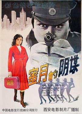 蜜月的陰謀[電影解說]