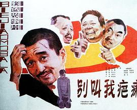 別叫我疤瘌[電影解說(shuō)]