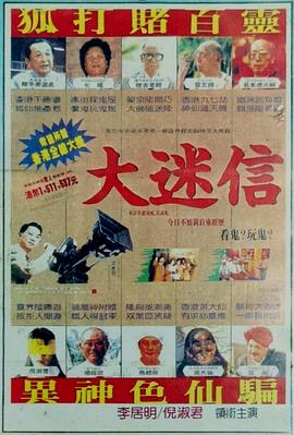 大迷信[電影解說(shuō)]