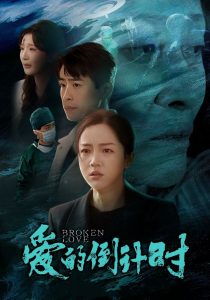 愛的倒計(jì)時(shí)