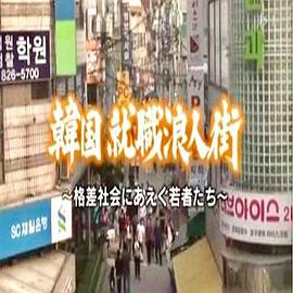 求生存的艱難歲月~韓國公務員考試實態(tài)[電影解說]