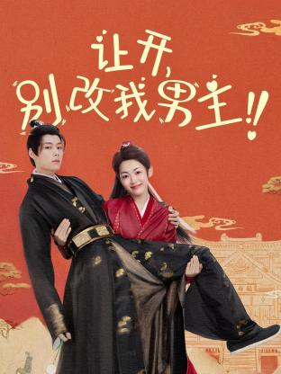 讓開，別改我男主！
