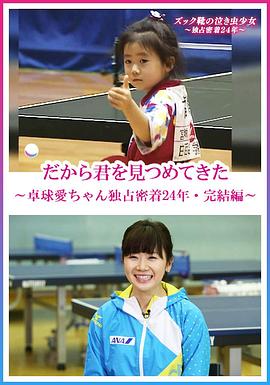 福原愛：鏡頭下的四分之一個世紀[電影解說]