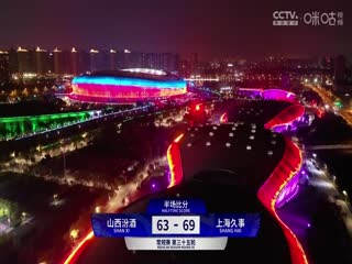 CBA常規(guī)賽第35輪 山西汾酒VS上海久事 20240127（徐秦威、郭維盛）