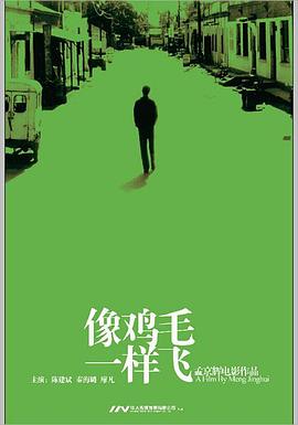 像雞毛一樣飛[電影解說]