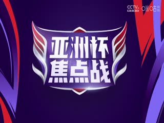 亞洲杯 約旦vs韓國 (黃健翔、徐陽、楊晨) 20240206