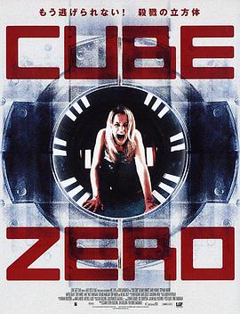 心慌方·零 Cube Zero[電影解說(shuō)]