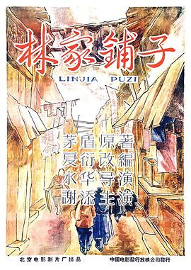 林家鋪子[電影解說]