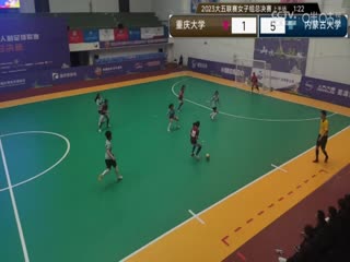 中國(guó)大學(xué)生五人制足球聯(lián)賽（女子組總決賽） 重慶大學(xué)vs內(nèi)蒙古大學(xué) 20231130