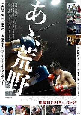 啊，荒野 后篇 あゝ、荒野 後篇[電影解說]