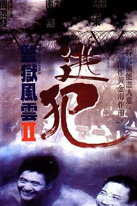 監(jiān)獄風云2：逃犯 監(jiān)獄風雲(yún)II逃犯[電影解說]
