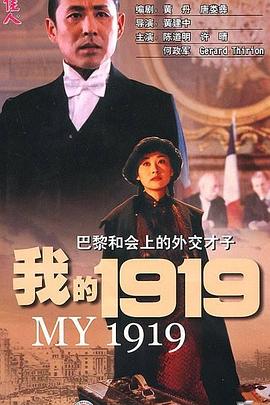 我的1919[電影解說]