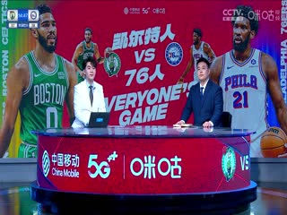 NBA常規(guī)賽 凱爾特人VS76人 20231116