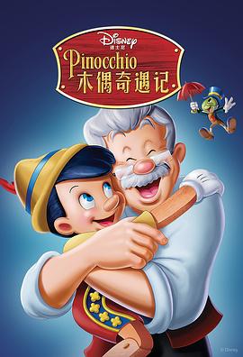 木偶奇遇記 Pinocchio[電影解說(shuō)]