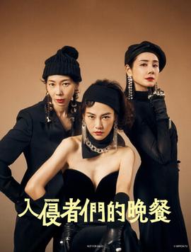 入侵者們的晚餐[電影解說(shuō)]