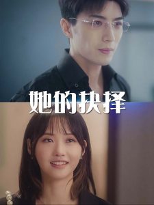 她的抉擇