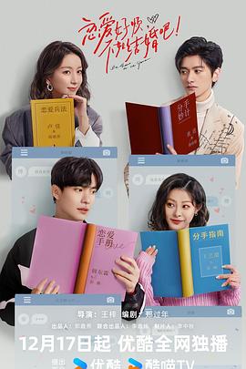 戀愛好煩，不如結(jié)婚吧！