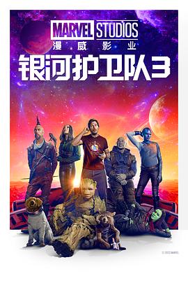 銀河護(hù)衛(wèi)隊(duì)3 Guardians of the Galaxy Vol. 3[電影解說(shuō)]
