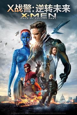 X戰(zhàn)警：逆轉(zhuǎn)未來 X-Men Days of Future Past[電影解說]