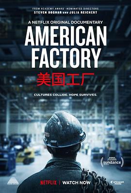 美國(guó)工廠 American Factory[電影解說]