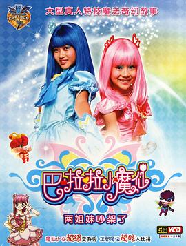 巴啦啦小魔仙[電影解說]