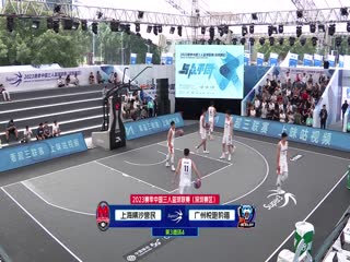 超三聯(lián)賽  全場(chǎng)回放 20231023