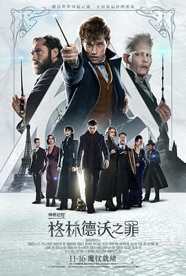 神奇動(dòng)物：格林德沃之罪 Fantastic Beasts The Crimes of Grindelwald[電影解說(shuō)]