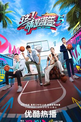 這！就是灌籃 第五季
