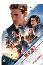 碟中諜7：致命清算（上）