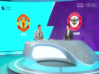 英超 曼聯(lián)vs布倫特福德 (婁一晨、劉越、姚安妮) 20231007