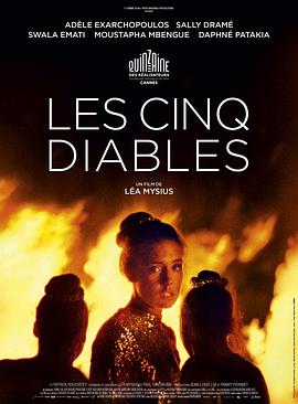 五惡魔 Les Cinq Diables[電影解說(shuō)]