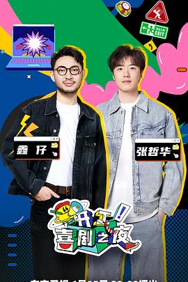 開工！喜劇之夜