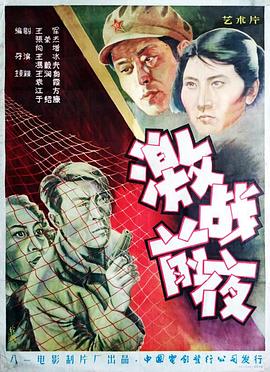 激戰(zhàn)前夜[電影解說(shuō)]