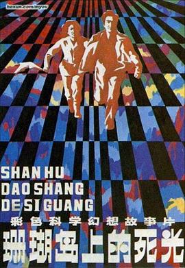 珊瑚島上的死光[電影解說(shuō)]