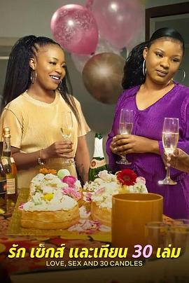 愛與性，我們的30歲