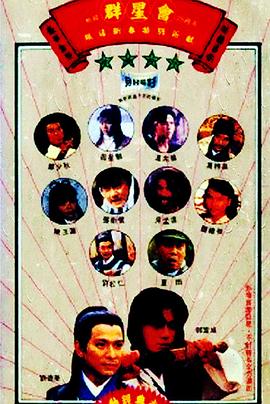 群星會(huì)[電影解說(shuō)]