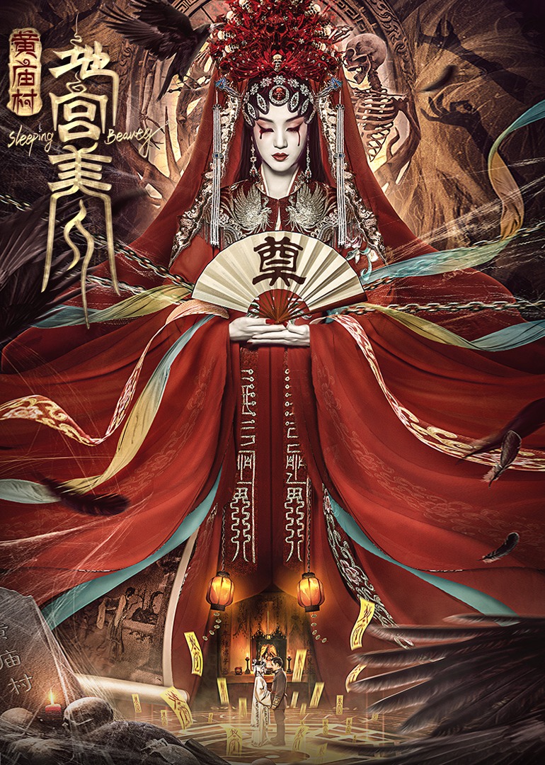 電影《黃廟村·地宮美人》定檔8月20日，太監(jiān)地宮囚禁多名少女，慘遭報(bào)復(fù)！