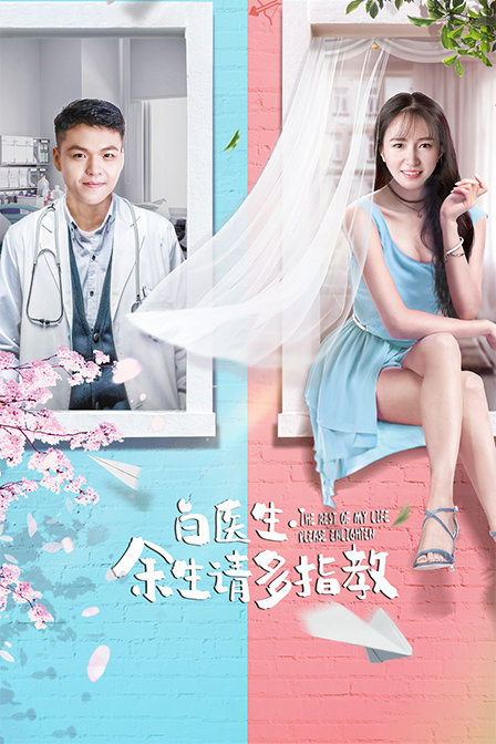 白醫(yī)生，余生請(qǐng)多指教