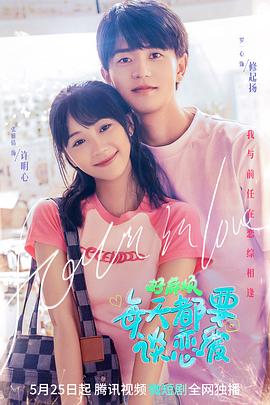 好麻煩，每天都要談戀愛