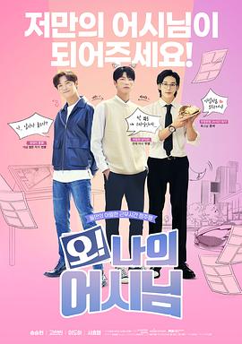 哦！我的助手大人電影版