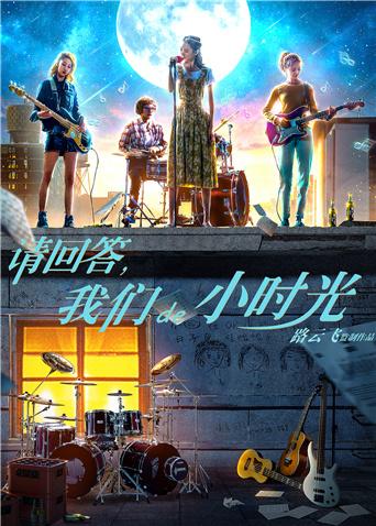 請回答，我們de小時光