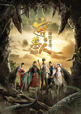 守墓人之龍棺?；韬?>
                                </div>
                            </div>
                            <div   id=