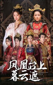 鳳凰臺(tái)上暮云遮