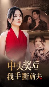 中頭獎(jiǎng)后我手撕前夫