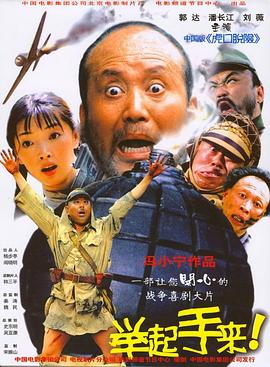 舉起手來！[電影解說]