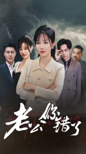 老公你錯(cuò)了