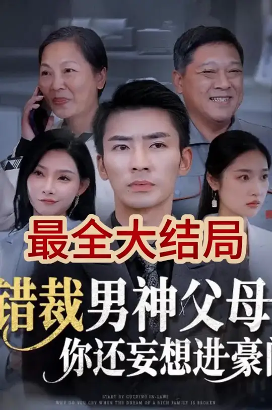 錯(cuò)裁男神父母你還妄想進(jìn)豪門