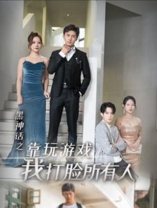 黑神話之靠玩游戲我打臉?biāo)腥?>
                                </div>
                            </div>
                            <div   id=