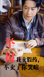 舉報(bào)我賣假藥不賣了你哭啥