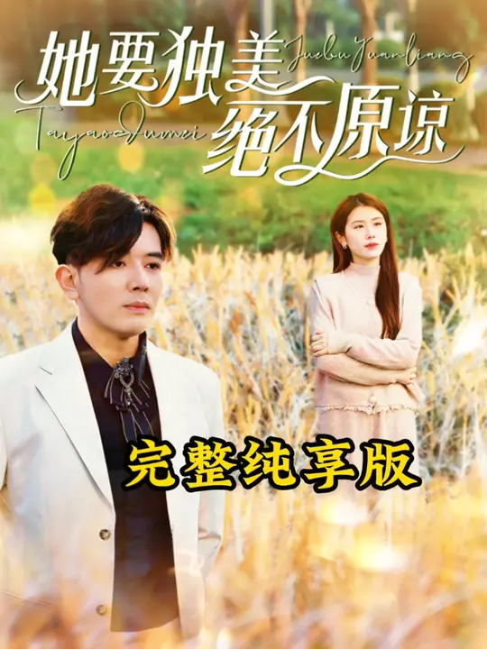 她要獨(dú)美絕不原諒